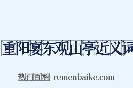 重阳宴东观山亭近义词是什么意思的图片